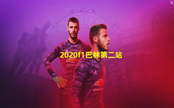 2020f1巴林第二站