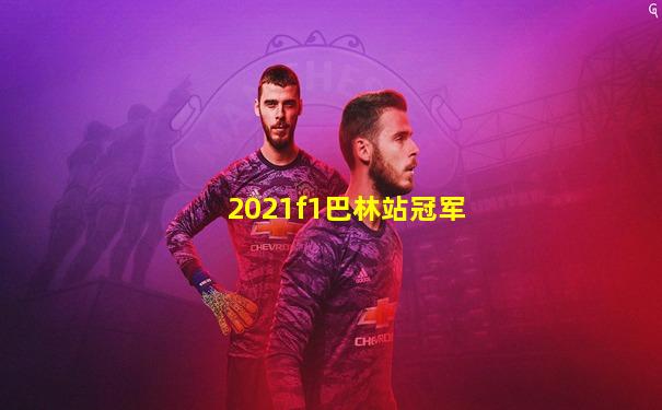 2021f1巴林站冠军