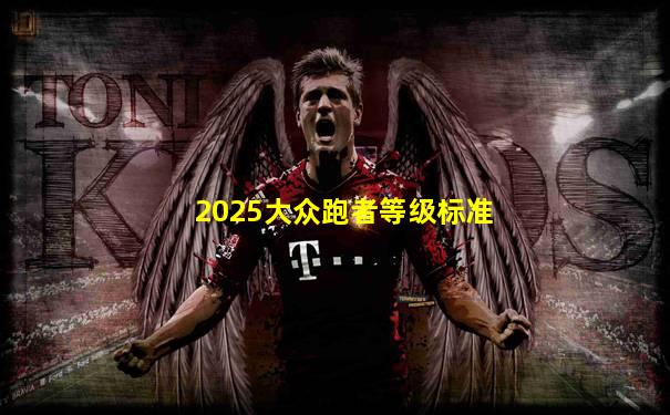 2025大众跑者等级标准