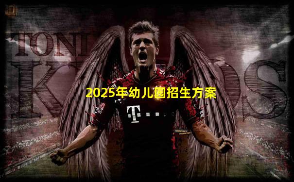 2025年幼儿园招生方案