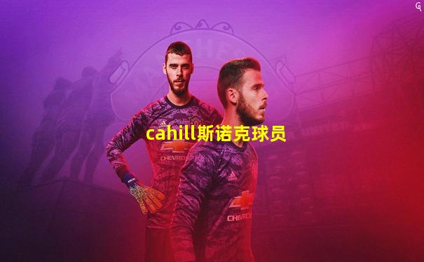 cahill斯诺克球员