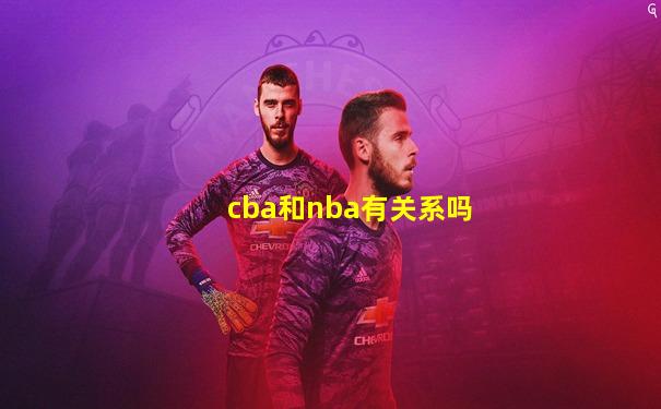 cba和nba有关系吗