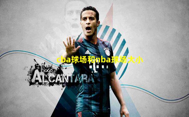 cba球场和nba球场大小