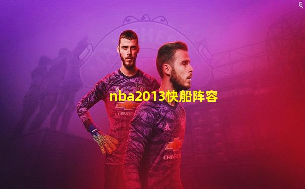 nba2013快船阵容