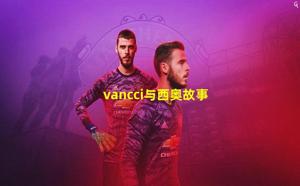 vancci与西奥故事