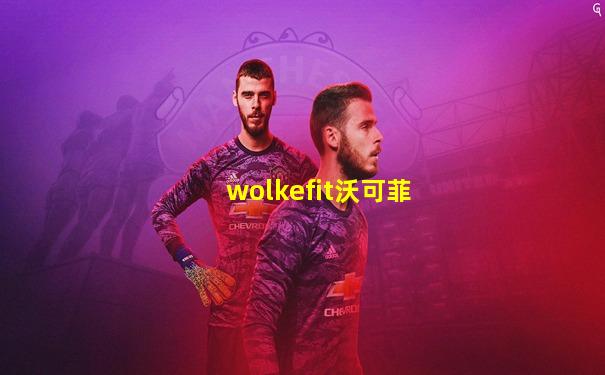 wolkefit沃可菲