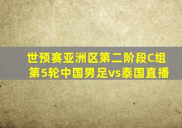 世预赛亚洲区第二阶段C组第5轮中国男足vs泰国直播