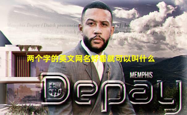 两个字的英文网名好看就可以叫什么