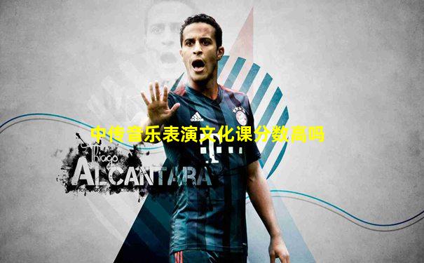 中传音乐表演文化课分数高吗