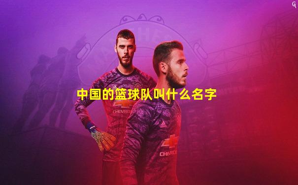 中国的篮球队叫什么名字