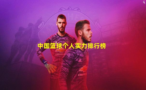 中国篮球个人实力排行榜