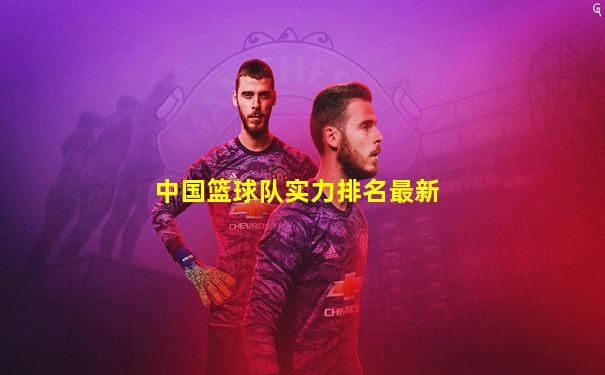 中国篮球队实力排名最新