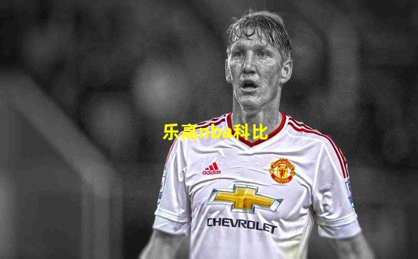 乐高nba科比