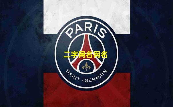二字网名网名