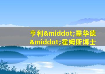 亨利·霍华德·霍姆斯博士