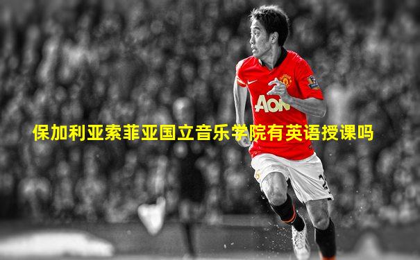 保加利亚索菲亚国立音乐学院有英语授课吗