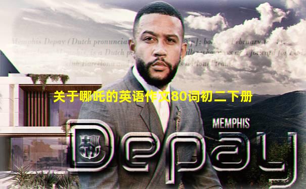 关于哪吒的英语作文80词初二下册