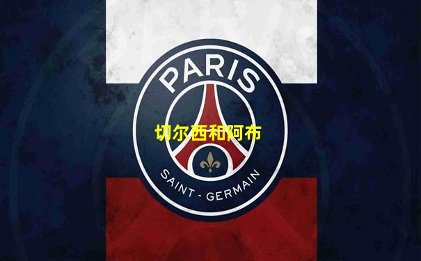 切尔西和阿布