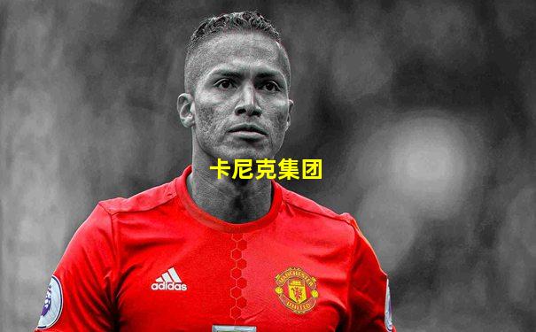 卡尼克集团