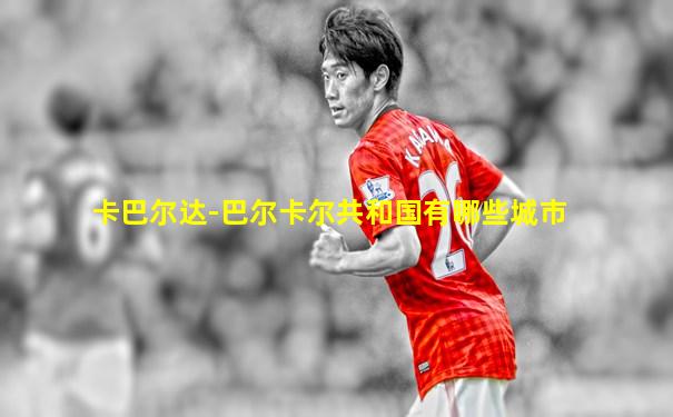 卡巴尔达-巴尔卡尔共和国有哪些城市