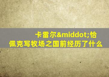 卡雷尔·恰佩克写牧场之国前经历了什么