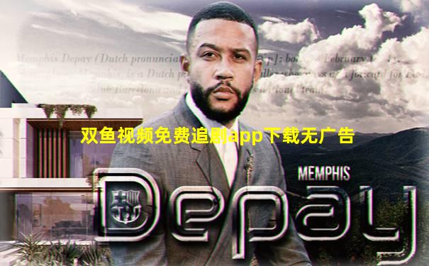 双鱼视频免费追剧app下载无广告