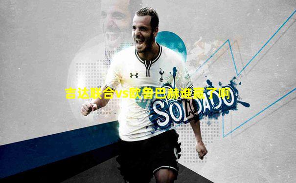 吉达联合vs欧鲁巴赫谁赢了啊