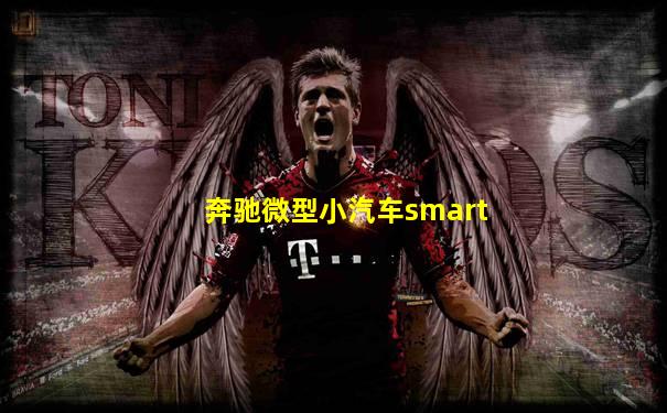 奔驰微型小汽车smart