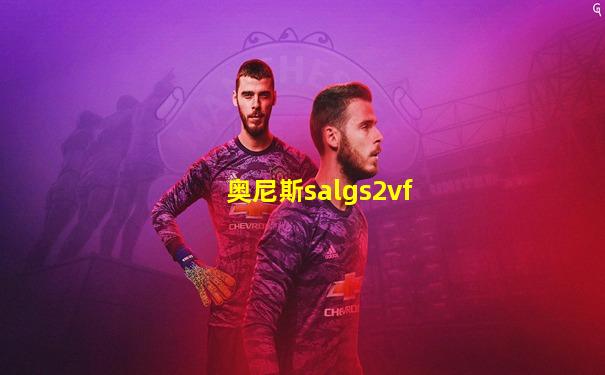 奥尼斯salgs2vf