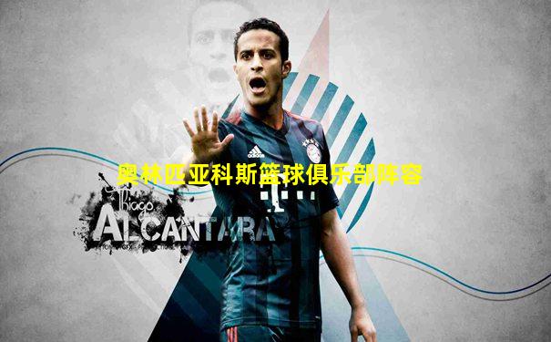奥林匹亚科斯篮球俱乐部阵容