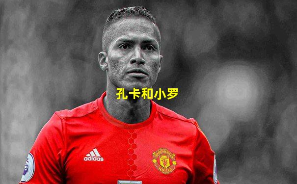 孔卡和小罗