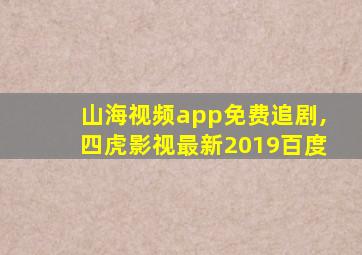 山海视频app免费追剧,四虎影视最新2019百度