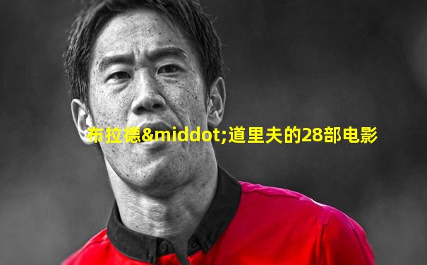 布拉德·道里夫的28部电影