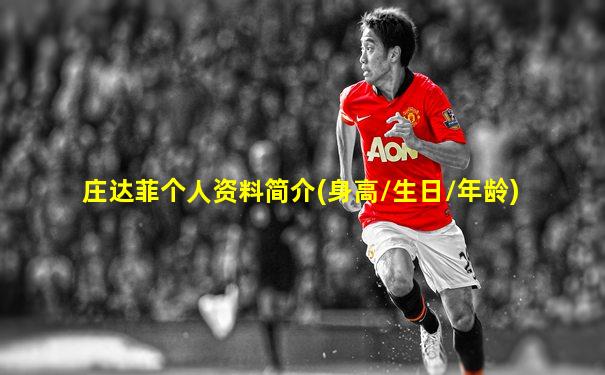 庄达菲个人资料简介(身高/生日/年龄)