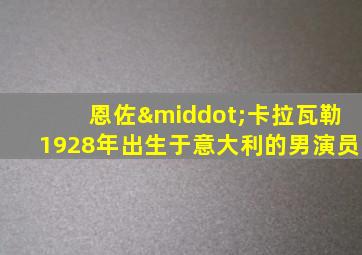 恩佐·卡拉瓦勒1928年出生于意大利的男演员