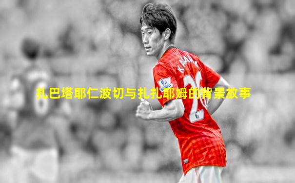 扎巴塔耶仁波切与扎扎耶姆的背景故事