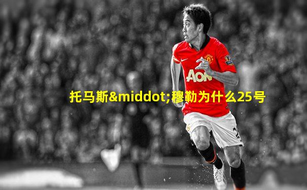 托马斯·穆勒为什么25号