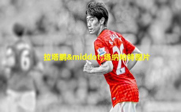 拉塔鹏·塔纳帕特图片