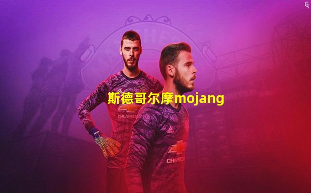 斯德哥尔摩mojang