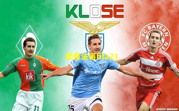 斯蒂法诺fifa23