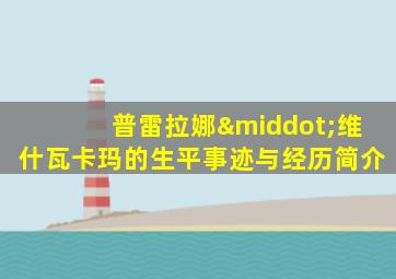 普雷拉娜·维什瓦卡玛的生平事迹与经历简介
