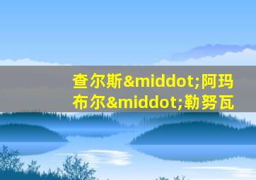 查尔斯·阿玛布尔·勒努瓦