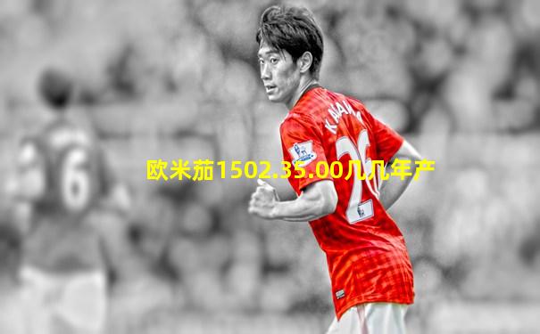 欧米茄1502.35.00几几年产