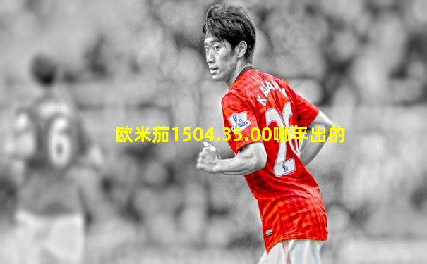 欧米茄1504.35.00哪年出的
