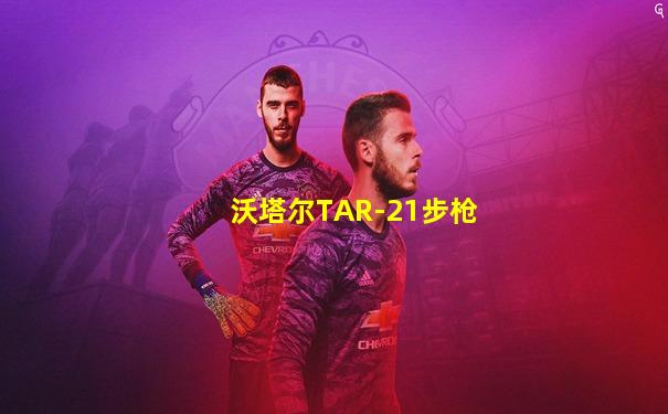 沃塔尔TAR-21步枪
