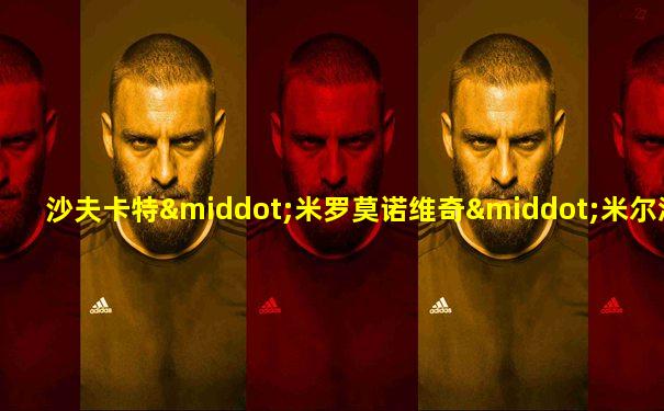 沙夫卡特·米罗莫诺维奇·米尔济约耶夫