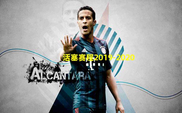 活塞赛程2019-2020