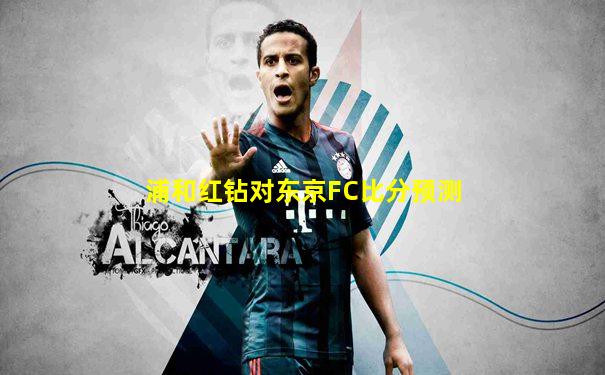 浦和红钻对东京FC比分预测