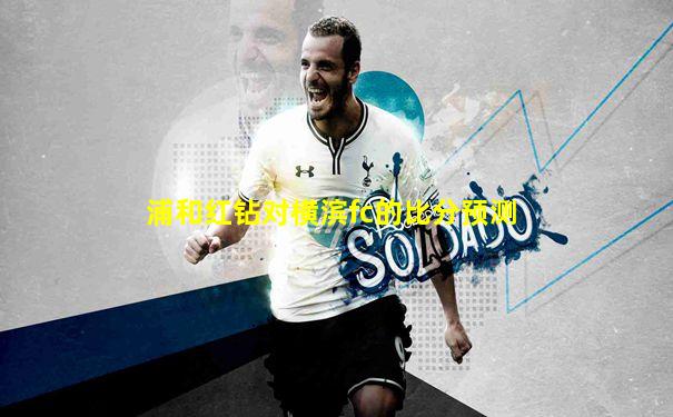 浦和红钻对横滨fc的比分预测