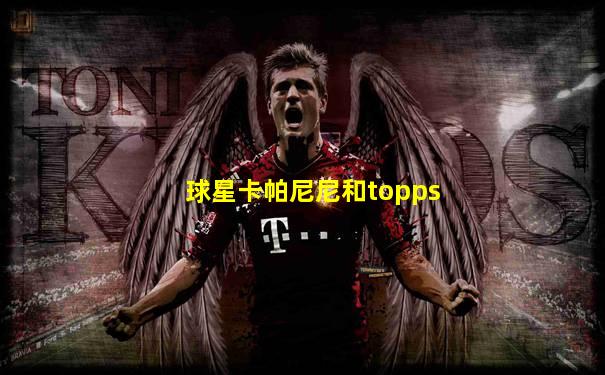 球星卡帕尼尼和topps
